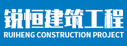 聯系我們-洛陽銳恒建筑工程有限公司
